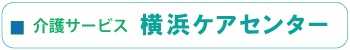 介護事業　横浜ケアセンター