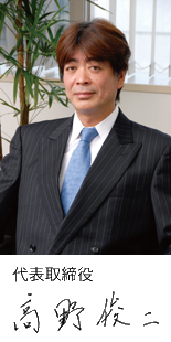 株式会社システムクルー　代表取締役　高野俊二