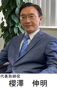 株式会社システムクルー　代表取締役　櫻澤伸明
