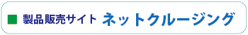 製品販売サイト-ネットクルージング