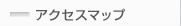 システムクルーアクセスマップ
