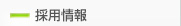 採用情報